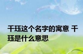 千珏这个名字的寓意 千珏是什么意思