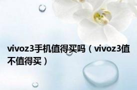 vivoz3手机值得买吗（vivoz3值不值得买）