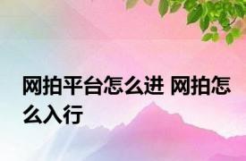 网拍平台怎么进 网拍怎么入行