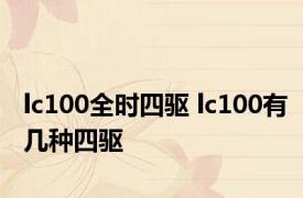 lc100全时四驱 lc100有几种四驱