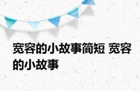 宽容的小故事简短 宽容的小故事 