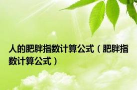 人的肥胖指数计算公式（肥胖指数计算公式）