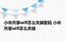 小米共享wifi怎么关掉密码 小米共享wifi怎么关掉