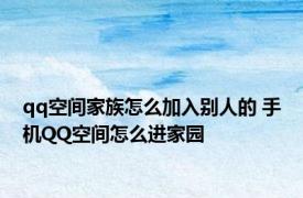 qq空间家族怎么加入别人的 手机QQ空间怎么进家园