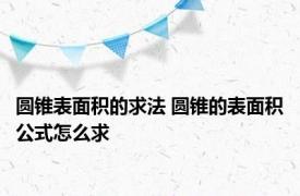 圆锥表面积的求法 圆锥的表面积公式怎么求