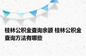 桂林公积金查询余额 桂林公积金查询方法有哪些