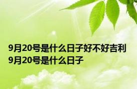 9月20号是什么日子好不好吉利 9月20号是什么日子