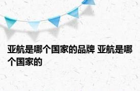 亚航是哪个国家的品牌 亚航是哪个国家的