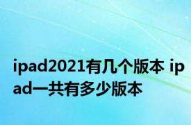 ipad2021有几个版本 ipad一共有多少版本