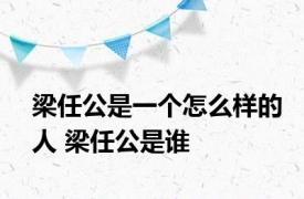 梁任公是一个怎么样的人 梁任公是谁