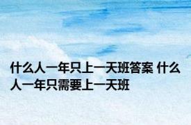 什么人一年只上一天班答案 什么人一年只需要上一天班