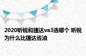 2020昕锐和捷达va3选哪个 昕锐为什么比捷达省油