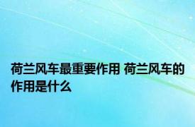 荷兰风车最重要作用 荷兰风车的作用是什么