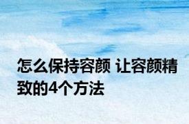 怎么保持容颜 让容颜精致的4个方法