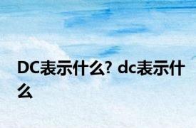 DC表示什么? dc表示什么