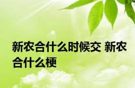 新农合什么时候交 新农合什么梗