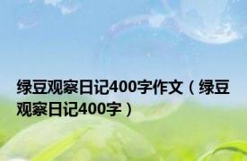 绿豆观察日记400字作文（绿豆观察日记400字）