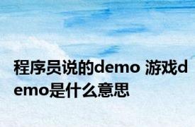 程序员说的demo 游戏demo是什么意思