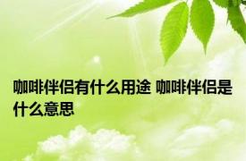 咖啡伴侣有什么用途 咖啡伴侣是什么意思