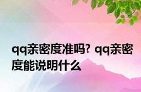 qq亲密度准吗? qq亲密度能说明什么