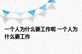 一个人为什么要工作呢 一个人为什么要工作 