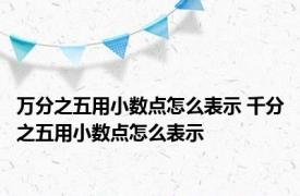 万分之五用小数点怎么表示 千分之五用小数点怎么表示