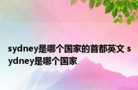 sydney是哪个国家的首都英文 sydney是哪个国家