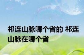 祁连山脉哪个省的 祁连山脉在哪个省