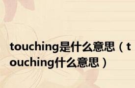 touching是什么意思（touching什么意思）