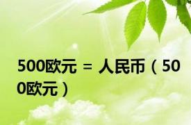 500欧元 = 人民币（500欧元）