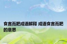 食言而肥成语解释 成语食言而肥的意思