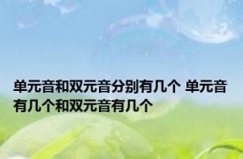 单元音和双元音分别有几个 单元音有几个和双元音有几个