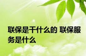 联保是干什么的 联保服务是什么