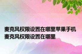 麦克风权限设置在哪里苹果手机 麦克风权限设置在哪里