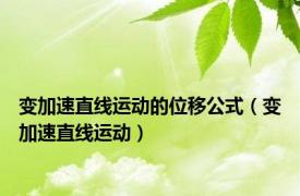 变加速直线运动的位移公式（变加速直线运动）