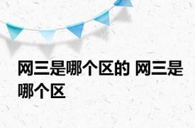 网三是哪个区的 网三是哪个区