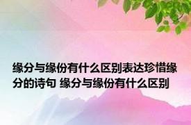 缘分与缘份有什么区别表达珍惜缘分的诗句 缘分与缘份有什么区别