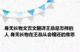 身无长物文言文翻译王恭是怎样的人 身无长物在王恭从会稽还的意思