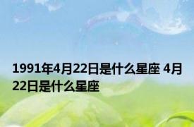 1991年4月22日是什么星座 4月22日是什么星座