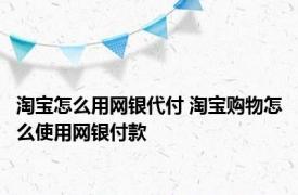 淘宝怎么用网银代付 淘宝购物怎么使用网银付款