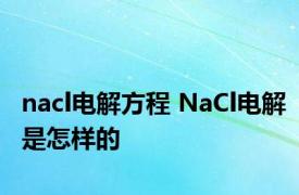 nacl电解方程 NaCl电解是怎样的