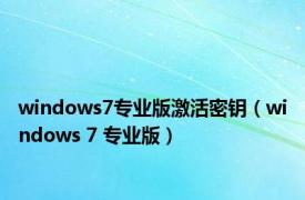 windows7专业版激活密钥（windows 7 专业版）