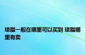 琼脂一般在哪里可以买到 琼脂哪里有卖 