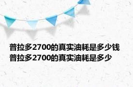 普拉多2700的真实油耗是多少钱 普拉多2700的真实油耗是多少