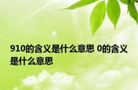 910的含义是什么意思 0的含义是什么意思