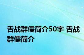 舌战群儒简介50字 舌战群儒简介 