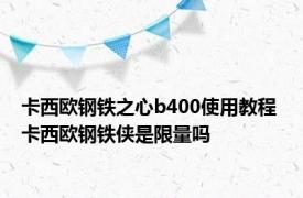 卡西欧钢铁之心b400使用教程 卡西欧钢铁侠是限量吗