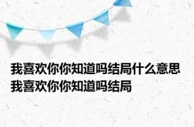 我喜欢你你知道吗结局什么意思 我喜欢你你知道吗结局