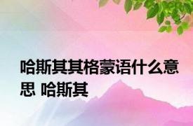 哈斯其其格蒙语什么意思 哈斯其 