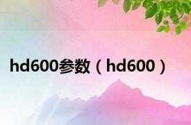 hd600参数（hd600）